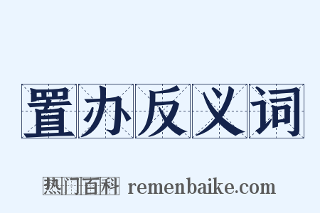 置办反义词是什么意思的图片